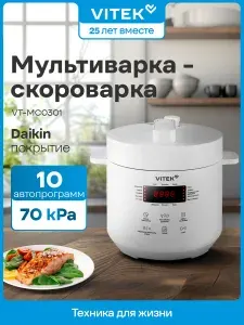 Компактная мультиварка-скороварка 3л, с давлением, покрытием чаши Daikin, Vitek VT-MC0301 500Вт