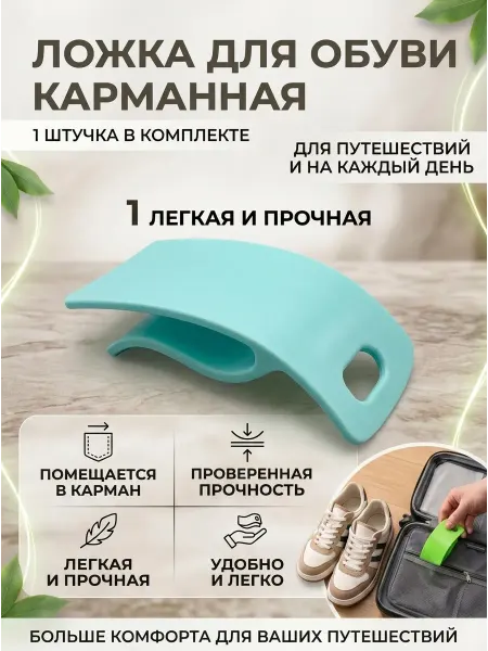 3D_Shop Карманная ложка для обуви