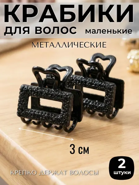 ФикСто Крабик для волос металлический 3см 2 штуки
