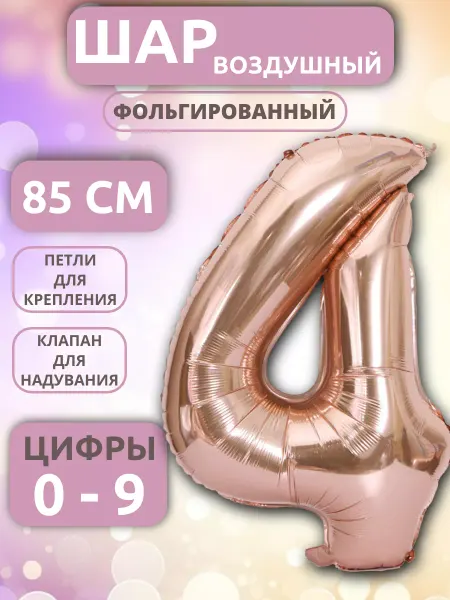 ZIZSHOP Шар Цифра 4