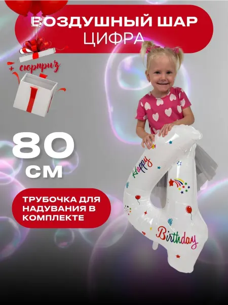 Воздушный шар Цифра 4