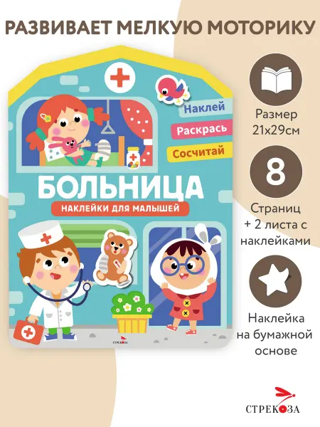 Издательство Стрекоза Наклейки для малышей. Больница