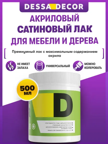DESSA DECOR Лак акриловый сатиновый для дерева, мебели, картин 500
