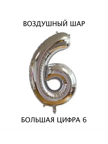 Фольгированный воздушный серебряный большая цифра 6