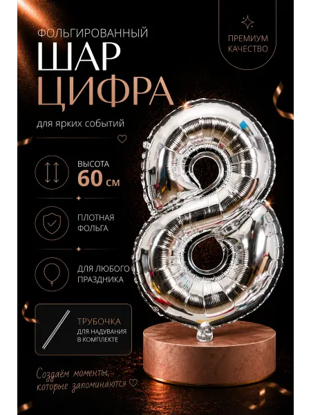 Lea Holiday Воздушные шарики фольгированные 60 см цифра 8