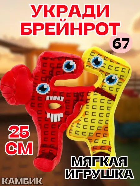 КАМБИК Мягкая игрушка Укради брейнрот Roblox 67 Шестьдесят семь