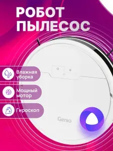 Робот-пылесос Genio Deluxe 500 MAX с влажной уборкой, с приложением, для дома, мощный