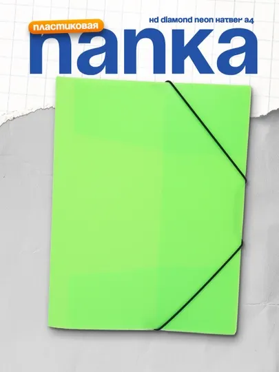Папка пластиковая HD Diamond Neon Hatber А4, с клапанами на резинке, 500мкм, зеленая