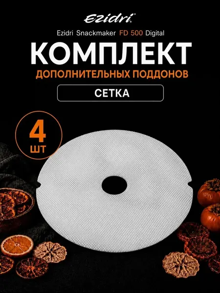 Ezidri Мелкая сетка 4 штуки к Snackmaker FD 500 Digital