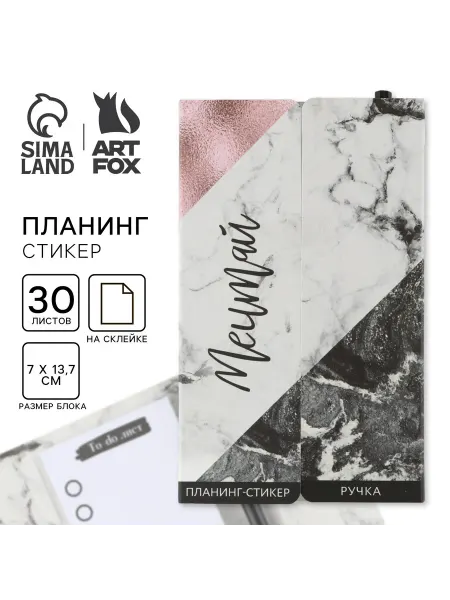 ArtFox Подарочный набор Мечтай, планинг-стикеры 30 л, ручка пластик