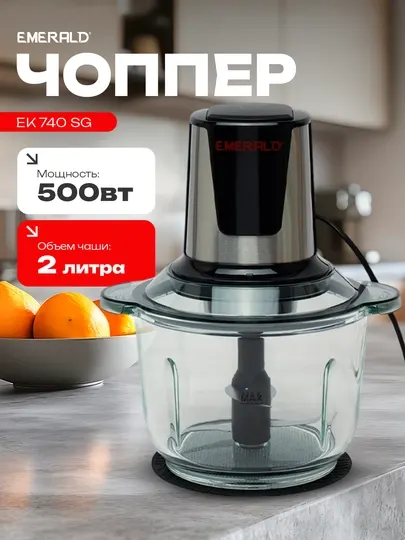Чоппер - измельчитель электрический, блендер кухонный, миксер, 2 л, 500 Вт EMERALD EK740SG