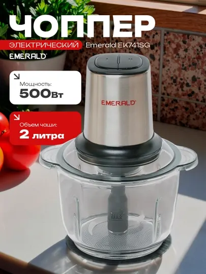 Чоппер - измельчитель электрический, блендер кухонный, миксер, 2 л, 500 Вт EMERALD EK741SG