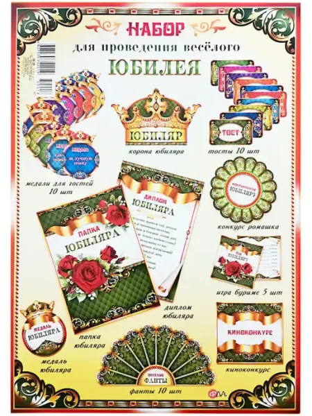 ФДА.card Набор для проведения Юбилея