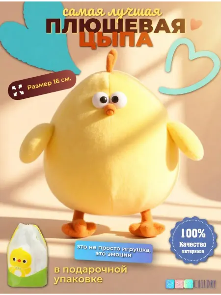 CHILDRY Мягкая игрушка желтый цыпленок для девочки и мальчика