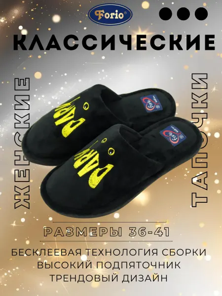 Forio Тапочки домашние "DARK"