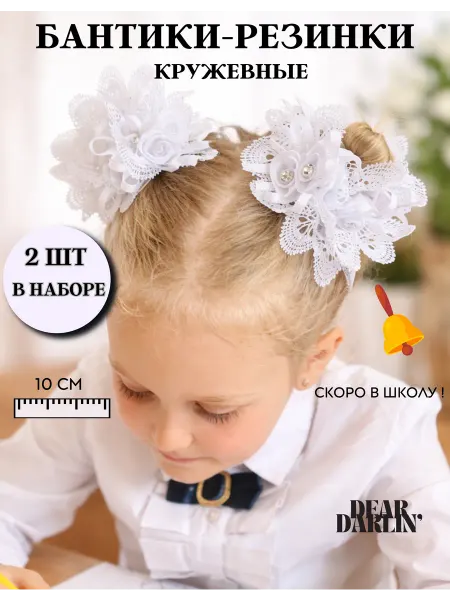 Dear Darlin' Банты резинки белые школьные с розочками и стразами