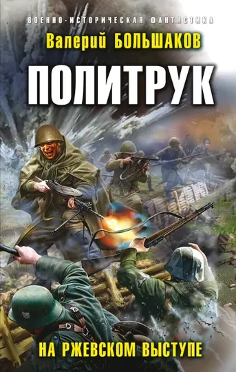 Политрук. На Ржевском выступе, Валерий Большаков