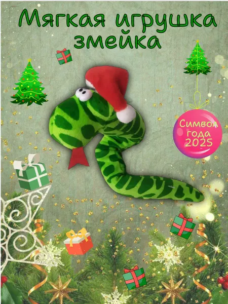 Twin Fox Мягкая игрушка змея