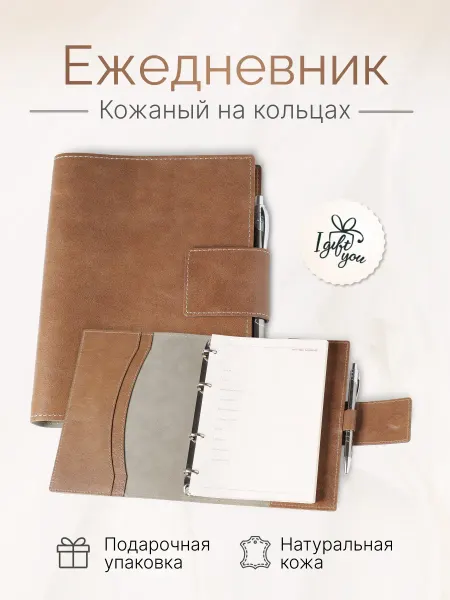 I gift you Ежедневник из натуральной кожи