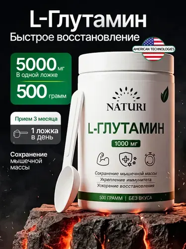 Глютамин в порошке, NATURI, 500 г, аминокислоты для набора мышечной массы, восстановления и выносливости, без вкуса, L Glutamine