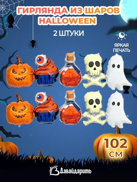 ДавайДарить! Воздушные шарики гирлянда Хэллоуин Halloween 2 шт
