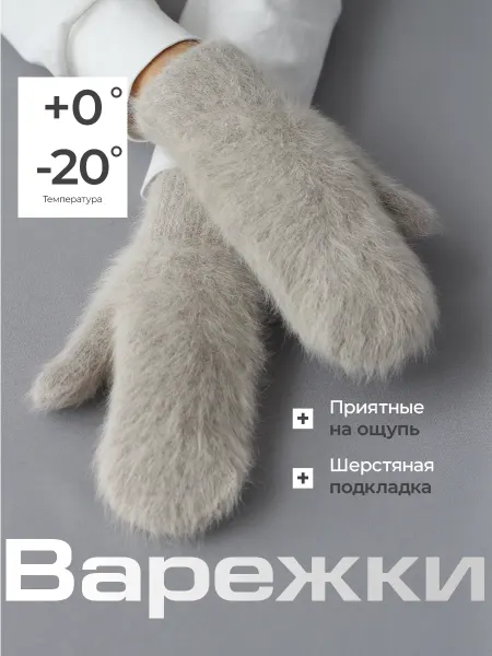 HASSY Варежки зимние меховые ангора