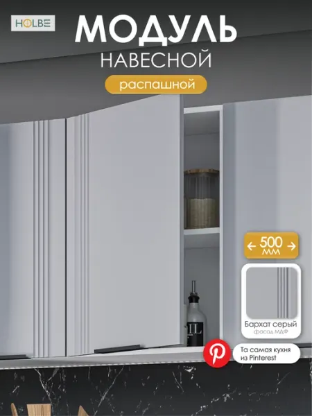 HOLBE Модуль кухонный навесной Альмерия ШВ 500