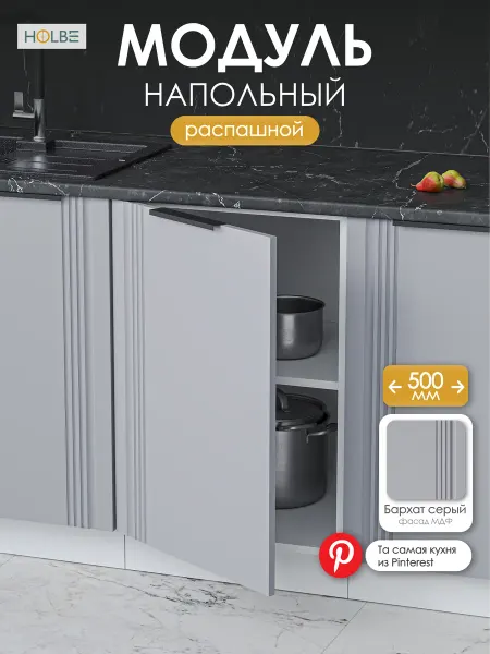 HOLBE Модуль кухонный напольный Альмерия ШН 500