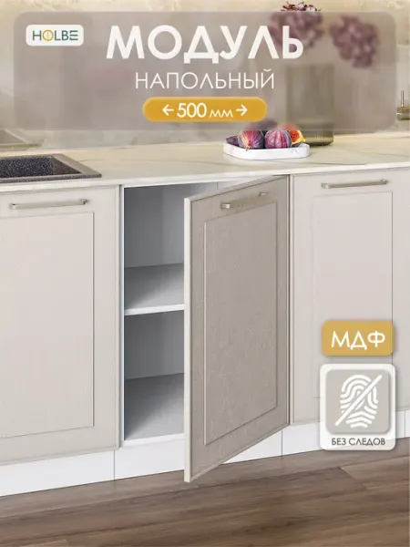 HOLBE Модуль кухонный ШН 500 напольный Моника шампань