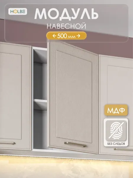 HOLBE Модуль кухонный настенный Моника шампань ШВ 500