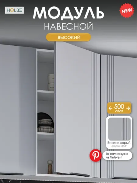HOLBE Высокий модуль настенный ШВ 500Н Альмерия бархат серый