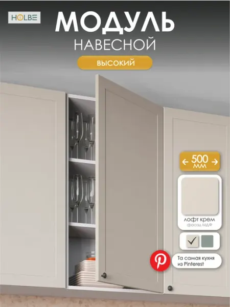 HOLBE Модуль кухонный навесной ШВ 500Н Атриум Крем