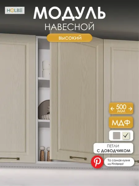 HOLBE Модуль кухонный навесной высокий ШВ 500Н Матиас дуб крем