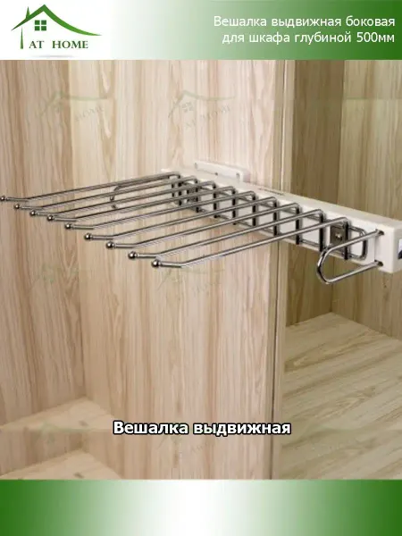 AT HOME Выдвижная вешалка для брюк в шкаф 500мм