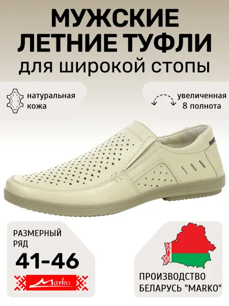 MARKO Летние туфли из натуральной кожи с перфорацией Марко
