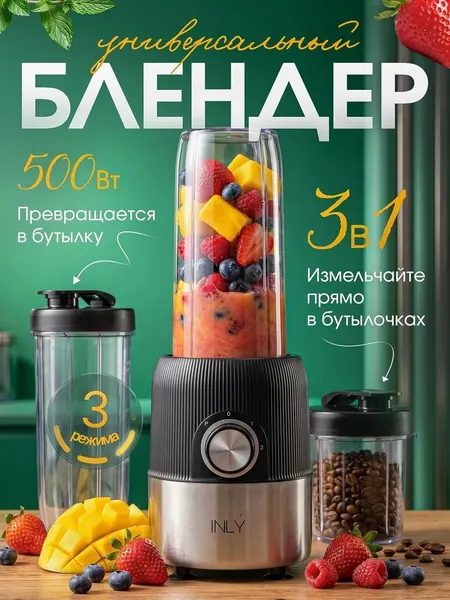 Блендер стационарный INLY, 500Вт, для смузи, коктейля, пюре, льда, кофе бутылка-шейкер
