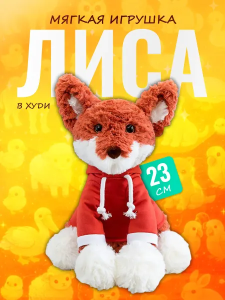 Palmira shop Мягкая игрушка Лиса в худи — стильный плюшевый лесной зверек
