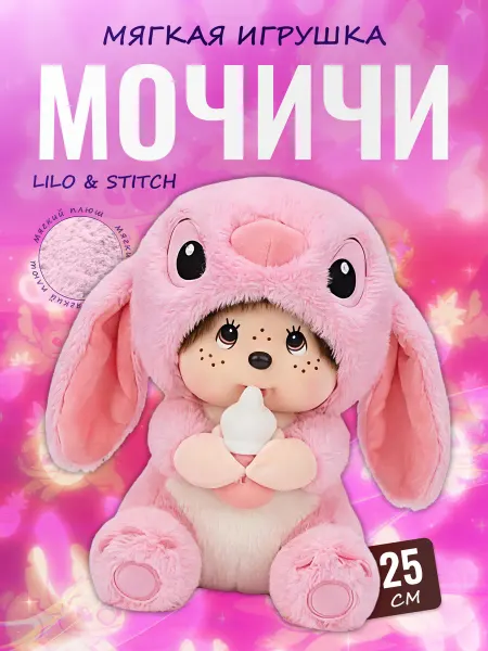 Palmira shop Мягкая игрушка Мончичи в стиле Лило и Стич, обезьянка Мочичи