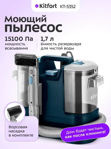 Kitfort Моющий пылесос для мебели и ковров КТ-5352 - 500 Вт