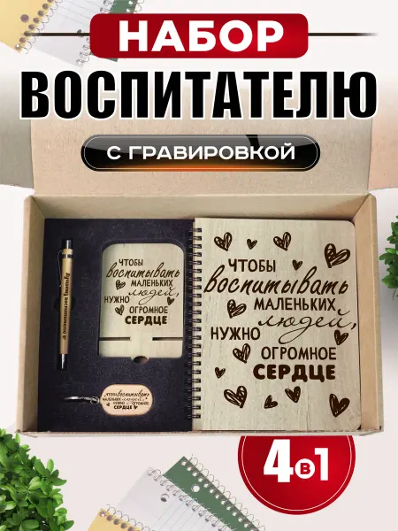 Wood Story Подарочный набор воспитателю
