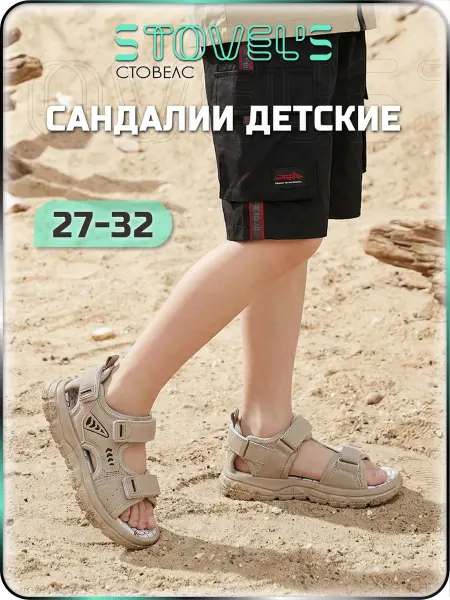 STOVEL'S Сандалии открытые для мальчика