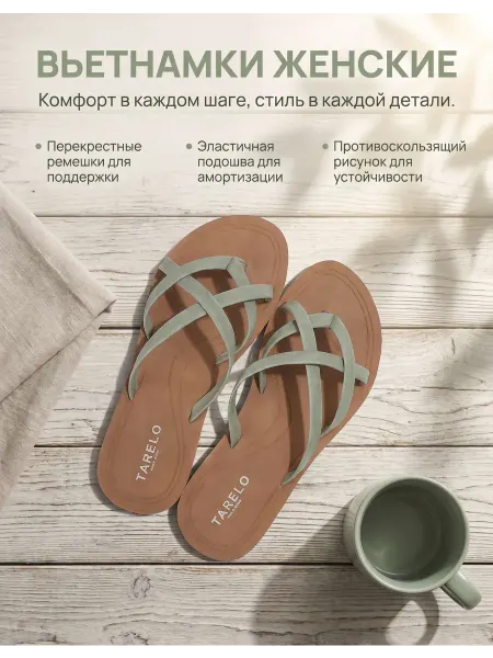 TARELO Шлепки через палец вьетнамки