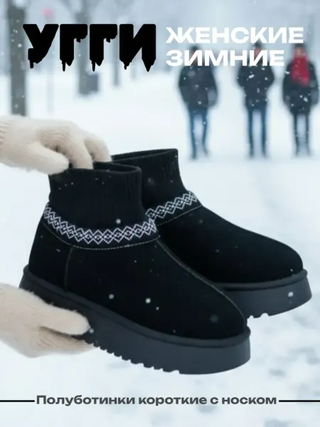 UGG Угги - полуботинки зимние короткие с носком