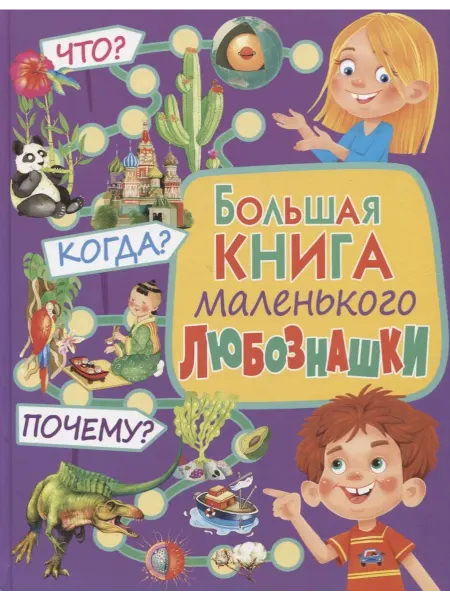 Владис Детская энциклопедия Большая книга маленького