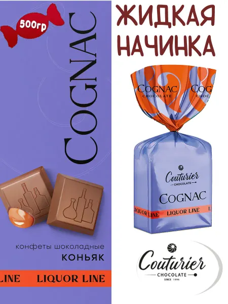 Шоколадный кутюрье Шоколадные конфеты Liquor line со вкусом Коньяка 500 г