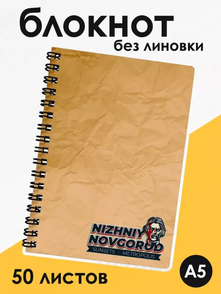 ДомПодарков Блокнот А5 без линовки Нижний Новгород Горький