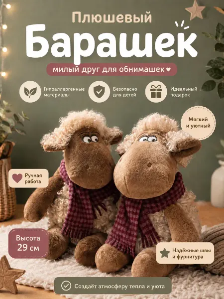 Мягкая игрушка плюшевая барашек с шарфиком сюрприз