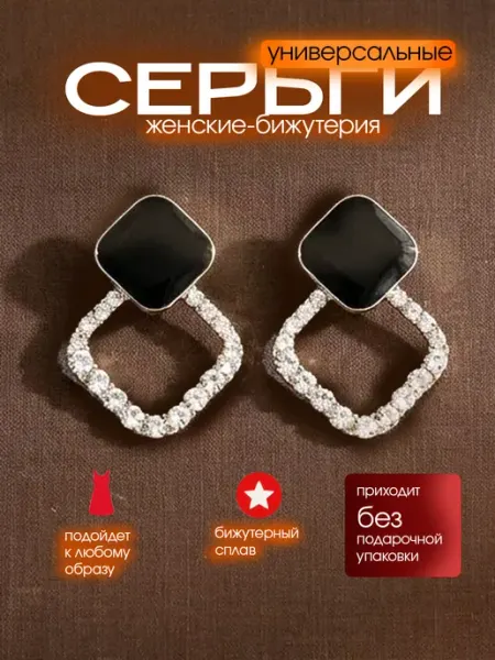 Глэм бижу Серьги бижутерия квадраты гвоздики повседневные легкие