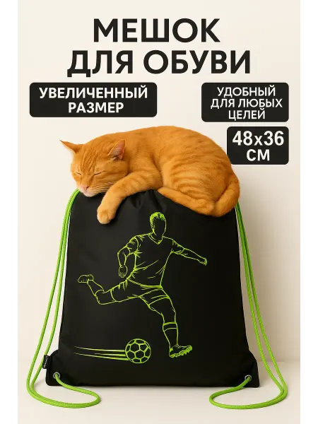 Мешок для обуви школьный большой, сумка для сменки