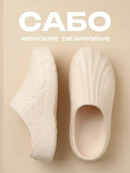 ВетАнна Сабо тапочки резиновые с открытой пяткой галоши